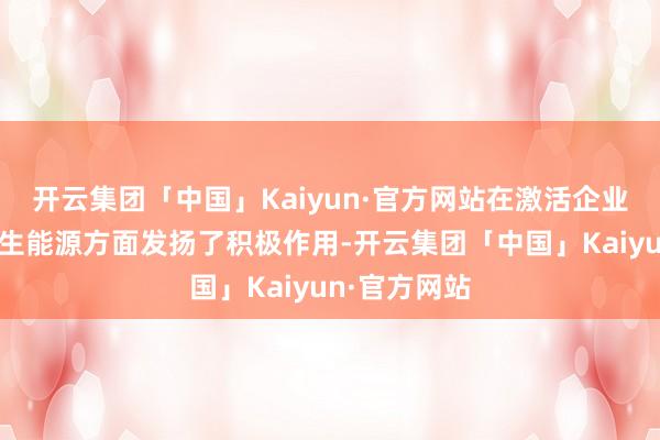 开云集团「中国」Kaiyun·官方网站在激活企业诚信计较内生能源方面发扬了积极作用-开云集团「中国」Kaiyun·官方网站