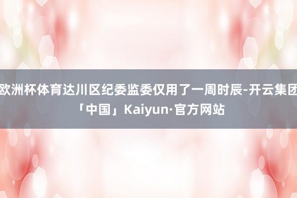 欧洲杯体育达川区纪委监委仅用了一周时辰-开云集团「中国」Kaiyun·官方网站