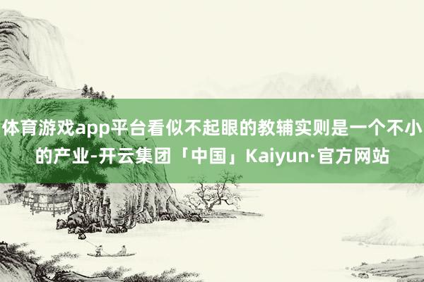 体育游戏app平台看似不起眼的教辅实则是一个不小的产业-开云集团「中国」Kaiyun·官方网站