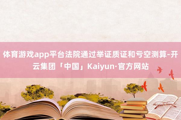 体育游戏app平台法院通过举证质证和亏空测算-开云集团「中国」Kaiyun·官方网站