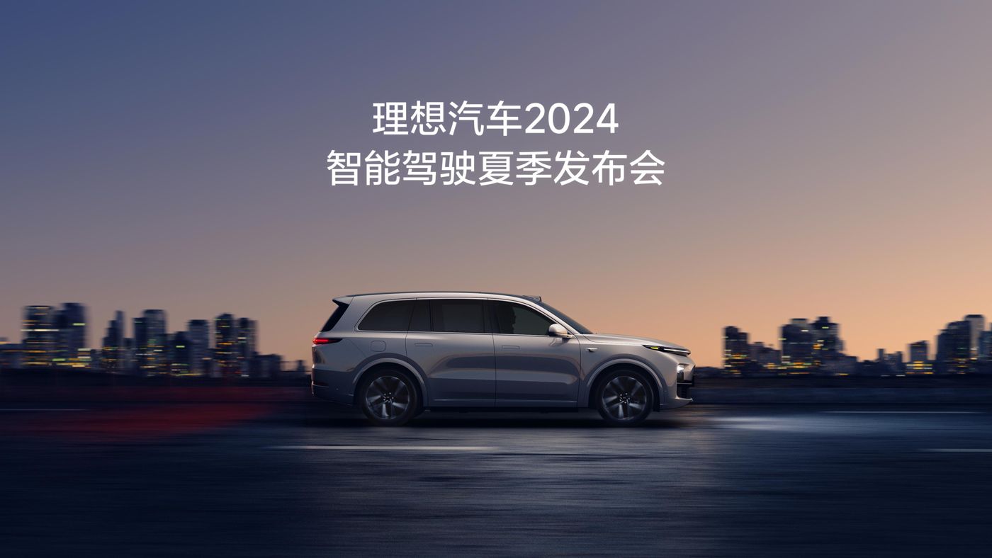 888贵宾会汽车2024智能驾驶夏季发布会